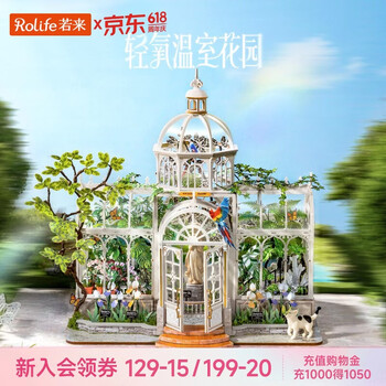 若来（Rolife）轻氧温室花园diy手工木制小屋积木拼装玩具房子儿童生日礼物女孩