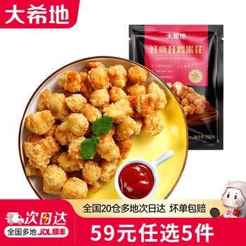 大希地【59元任选5件】烤肠牛肉串培根空气炸锅食材早餐半成品 鸡米花 250g