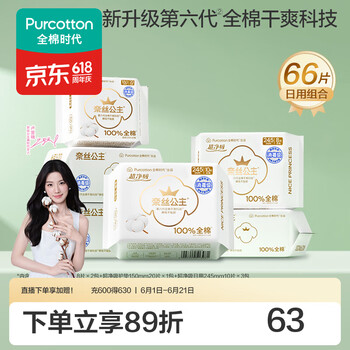 全棉时代【代言人卢昱晓推荐】消毒级纯棉卫生巾卫生巾日用组合干爽透气 消毒级卫生巾超净吸日用组合66片