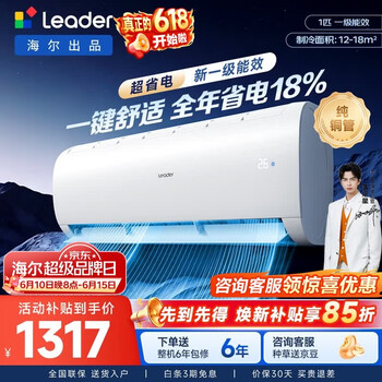 统帅（Leader）【价保618】海尔出品空调1.5匹1匹 超省电变频冷暖壁挂式挂机舒适风 超一级能效以旧换新国家补贴 超省电 Air【全年省电18%】 1匹 26LXCA