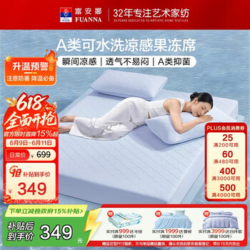 富安娜A类抗菌可水洗凉席 夏季自然凉感席子三件套床笠款 180×200cm