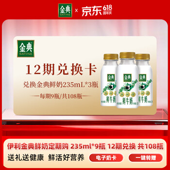 伊利【礼券】金典低温鲜奶235ml*3瓶*3件*12期 共108瓶 端午送礼