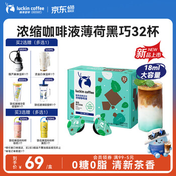 瑞幸咖啡经典浓缩咖啡液薄荷黑巧风味18mL*32颗/盒0糖0脂黑咖啡美式拿铁