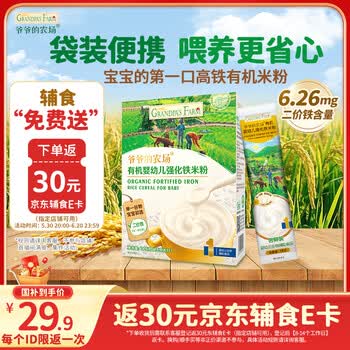 爷爷的农场有机原味婴幼儿高铁米粉6-12个月165g易冲泡米糊辅食便携装6月+