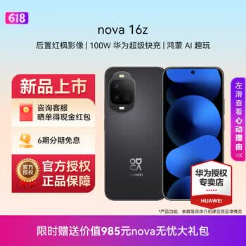 华为（HUAWEI）nova 16z 时代少年团代言 后置红枫影像 100W华为超级快充 直屏智能手机 星空黑 12GB+256GB 官方标配