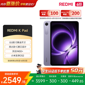 小米(MI) 红米平板REDMI K Pad【国家补贴】8.8英寸平板电脑3K屏天玑9400+电竞游戏平板 16+512G烟霞紫