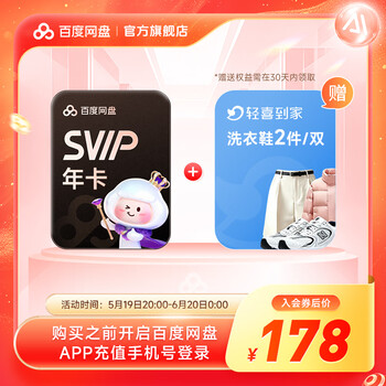 百度网盘【入会领券】百度网盘超级会员SVIP年卡+清洗到家洗衣鞋2件  极速下载 官方直充