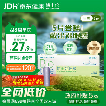 博士伦清朗升级款博乐纯透明隐形眼镜日抛5片裸眼般水润舒适400度