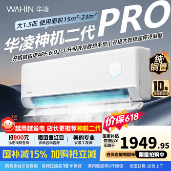 华凌神机二代Pro【国家补贴】1.5匹空调挂机 一级能效 变频冷暖节能省电 大风口自清洁空调扇 神机二代 Pro 1.5匹 【双排铜管】