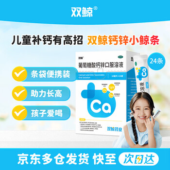 双鲸葡萄糖酸钙锌口服溶液10ml*24袋葡萄糖酸锌口服液成人儿童钙锌口服液体钙1-3岁非钙铁锌儿童4-17岁长个子补锌