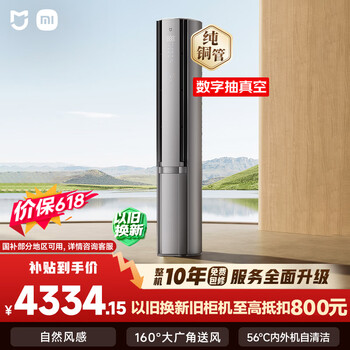 小米【价保618】米家空调 双出风 立式大3匹柜机 新一级能效（星缎银） 纯铜管 72LW-NA11/M3A1