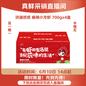 洪湖诱惑麻辣小龙虾均级3-5钱/只 700克*4盒 加热即食