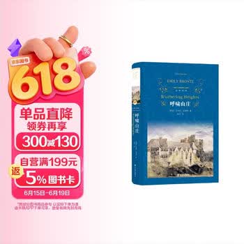 文学名著·经典译林：呼啸山庄（译自牛津大学出版社*威版本，读者心目中的经典译本，畅销三十余年）