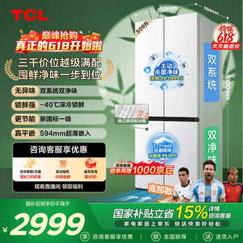 TCL508Pro十字四开门冰箱双系统Pro双净味新一级能效超薄零嵌入式风冷家用电冰箱R508T9N-UQS国家补贴