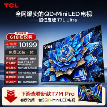 TCL98T7L Ultra 包安装版【伸缩挂架送装一体】98英寸 QD-Mini LED电视 T7L Ultra 能效补贴 护眼