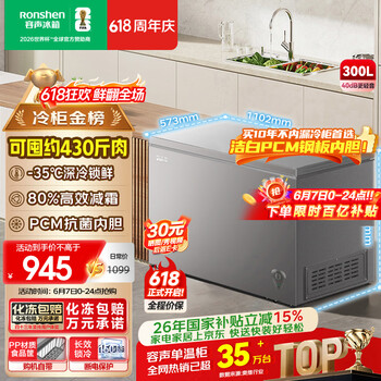 容声（Ronshen）300L单温冰柜大容量家用冷柜减霜80%冷藏冷冻两用一级能效节能PCM内胆冰箱BD/BC-300ZMSMA国家补贴