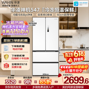 华凌美的出品神机547法式多门60cm超薄零嵌冰箱双系统一级能效双变频风冷无霜HR-547WUFPZ国家补贴