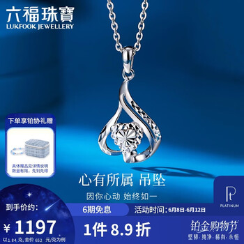 六福珠宝 铂金吊坠独爱铂950生日礼物女款不含项链 计价 约1.84克