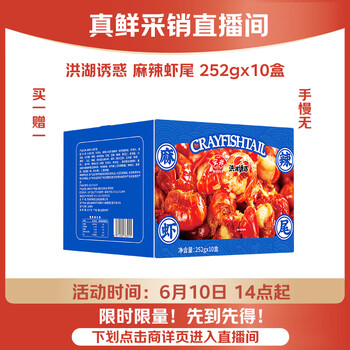 洪湖诱惑安井 麻辣小龙虾尾【10盒】252g 固形物≥120g 45只左右 加热即食