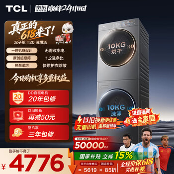 TCL【价保618】双子舱超级筒T20洗烘套装10KG滚筒洗衣机全自动+热泵烘干机家电国家补贴GH200T20-DBIS