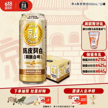 京A精酿啤酒 IPA啤酒 比利时风味小麦啤酒 陈皮阿白 500ml*12罐