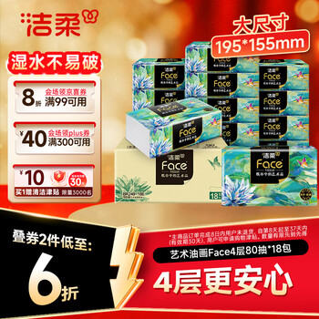 洁柔抽纸 艺术油画Face4层80抽*18包 大尺寸 可湿水面巾纸柔韧