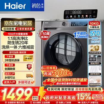 海尔（Haier）超薄滚筒洗衣机全自动洗烘一体 懒人家用10公斤大容量 微蒸汽空气洗智能柔烘换新补贴15% 家庭入门款/六维减震/空气洗/蒸汽除菌 滚筒洗烘