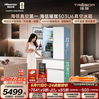 海信|价保618|【璀璨】503U6法式多门冰箱真空保鲜双系统自动制冰嵌入世界杯定制冰箱TR-503U6FZSQD