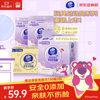维达（Vinda）洗脸巾150抽*3提XL码玩具总动员5联名一次性洗脸巾【采销推荐】