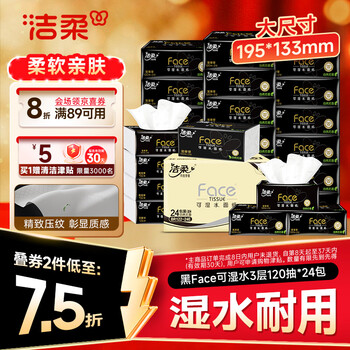 洁柔抽纸 黑Face3层120抽*24包 可湿水卫生纸 整箱纸巾 热门商品