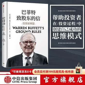 中信出版 巴菲特致股东的信 投资原则篇 杰里米米勒 巴菲特 但斌 推荐 中信出版社图书 投资书籍