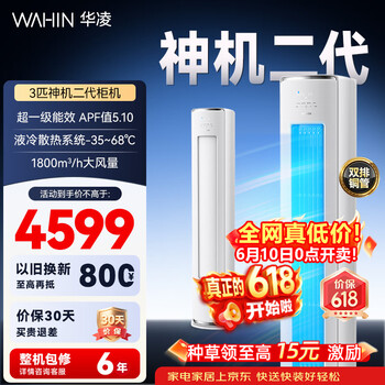华凌空调 3匹柜机 【价保618】新一级能效省电变频冷暖立式双排铜管国家补贴以旧换新72HE1II 客厅空调 72HE1Ⅱ【神机二代】 3匹 一级能效
