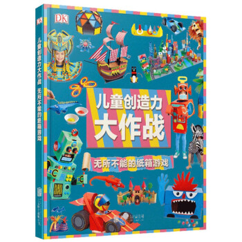 DK儿童创造力大作战 : 无所不能的纸箱游戏
