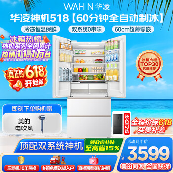 华凌美的出品神机518L法式多门冰箱自动制冰双系统主动净化超薄零嵌入大容量HR-518WUFIPZ国家补贴