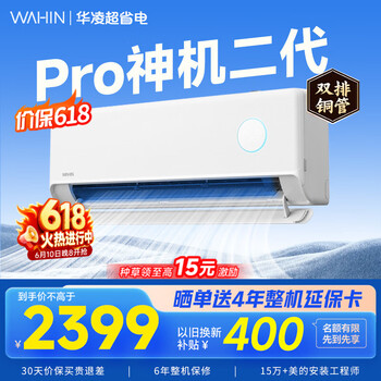华凌空调挂机家用家电补贴空调 神机 大1.5匹 超一级能效 【价保618】 以旧换新 国家补贴【双排铜管】 大1.5匹一级能效【神机二代】Pro升级高配款