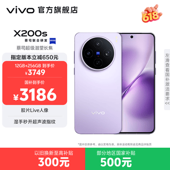 vivo X200s 蔡司超级潜望长焦 胶片Live人像 湿手秒开超声波指纹 6200mAh蓝海电池 天玑9400+手机 国补 淡紫 12GB+256GB 官方标配
