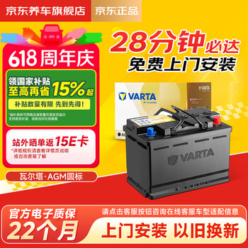 瓦尔塔（VARTA）京东养车汽车电瓶蓄电池启停圆标AGM22 H6 70Ah以旧换新上门安装
