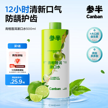 参半青柑普洱漱口水500ml 温和0酒精清新口气清洁口腔