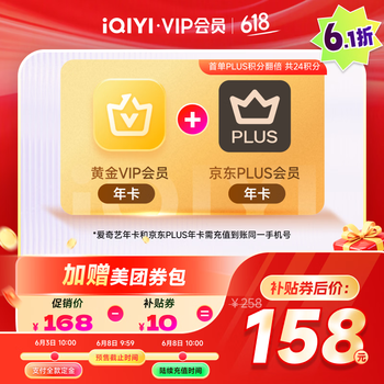 爱奇艺黄金VIP会员年卡加京东PLUS会员年卡 支持五端 填写手机号充值