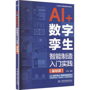 《AI+数字孪生：智能制造入门实践》