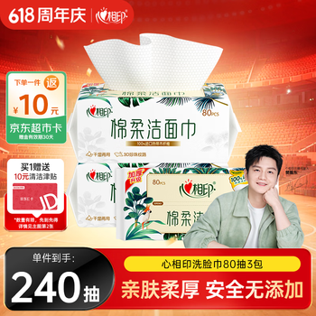 心相印洗脸巾80抽3包 干湿两用棉柔洁面巾加厚一次性抽取式