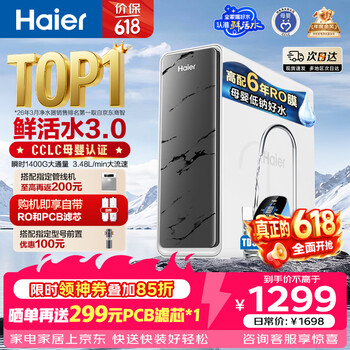 海尔（Haier）净水器鲜活水pro1200G瞬时1400G抑菌滤芯净饮机家用厨房专用台下用反渗透过滤直饮净水机R793