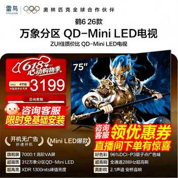 FFALCON雷鸟鹤6 26款 75英寸 万象分区QD-MiniLED1300nits 高阶VA安桥音响288Hz高刷 平板游戏电视75R69A 75英寸 国家补贴