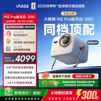 Vidda 大眼睛M2 Pro皓月白高亮版 海信4K超高清三色激光投影仪 无损光学变焦0.47DMD家庭影院国家补贴