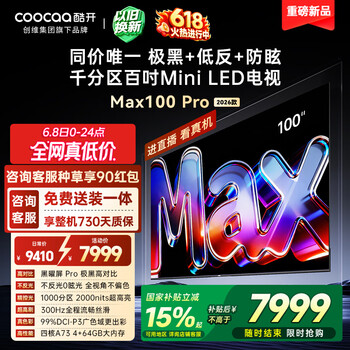 酷开创维Max100Pro 26款100英寸千分区Mini LED 黑曜屏 300Hz 国家补贴4+64GB 平板电视机 100P5F Pro
