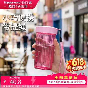 特百惠（Tupperware）雅致300ML塑料杯男女士学生儿童夏季水杯子户外便携口袋杯 柔蜜粉