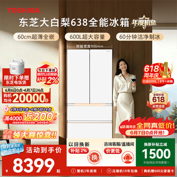 东芝（TOSHIBA）大白梨600L法式多门冰箱638双系统制冰嵌入超大容量家用变频【年度机皇】GR-RF638WI-PM1换新补贴