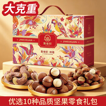 集味轩坚果礼盒1860g/10袋含夏威夷果腰果榛子每日坚果礼品团购炒货零食