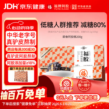福牌阿胶200g即食阿胶糕礼盒装阿胶块中华老字号东阿镇送妈妈端午节礼物 200g*2盒 礼盒装(减糖款阿胶18%)