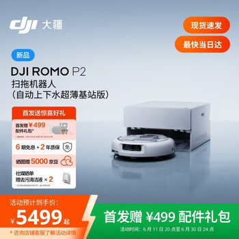 大疆DJI 【重磅新品】ROMO 2系列扫地机器人AI超幅扫拖一体清洗自动清洁 ROMO P2 超薄上下水版
